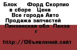 Блок 2,8 Форд Скорпио PRE в сборе › Цена ­ 9 000 - Все города Авто » Продажа запчастей   . Пензенская обл.,Пенза г.